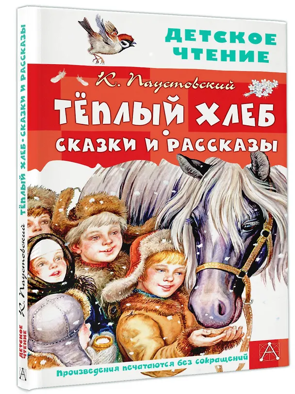 Книга Тёплый хлеб. Сказки и рассказы (Константин Паустовский) — 4