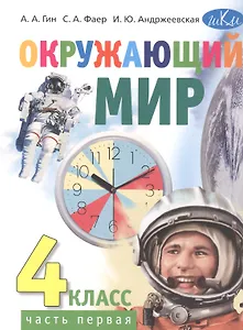 Окружающий мир. 4 класс. Учебник. В двух частях. Часть первая