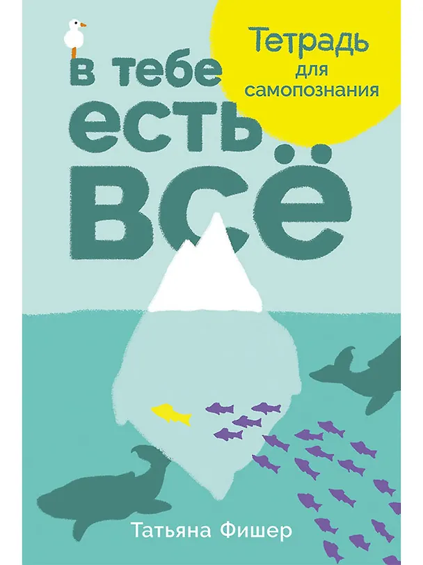 Книга В тебе есть всё: Тетрадь для самопознания (Татьяна Фишер) — 1