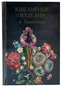 Ювелирные изделия в Эрмитаже