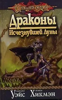 Драконы Исчезнувшей Луны 2016121 — 1