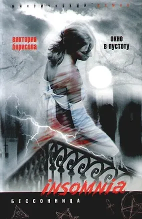 Книга Окно в пустоту (Виктория Борисова)