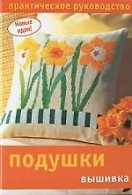 Подушки вышивка: Практическое руководство