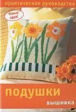 Подушки вышивка: Практическое руководство — 2158470 — 1