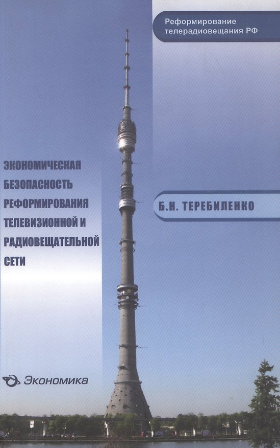 Книга Экономическая безопасность реформирования телевизионной и радиовещательной сети () — 1
