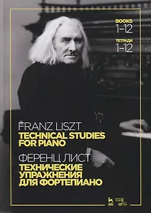 Технические упражнения. Для фортепиано. Тетради 1-12 / Technical studies. For piano. Books 1-12 (на русском и английском языках)