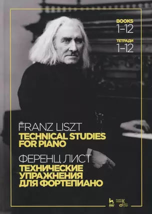 Технические упражнения. Для фортепиано. Тетради 1-12 / Technical studies. For piano. Books 1-12 (на русском и английском языках) — 2745073 — 1