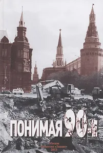 Понимая "девяностые"