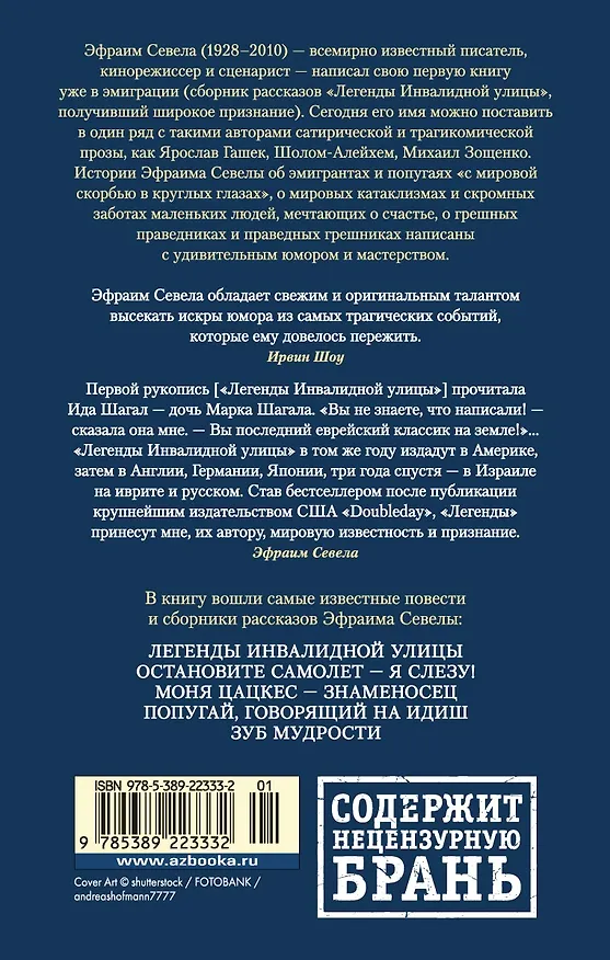 Книга Легенды Инвалидной улицы (Эфраим Севела) — 2