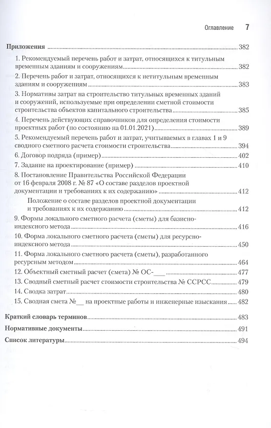 Книга Сметное дело в строительстве. Самоучитель. 7-е издание, переработанное и дополненное (Василий Ардзинов, Александр Курочкин, Александра Вишневецкая) — 8