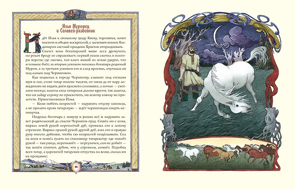 Книга Русские богатыри. Преданья старины глубокой (ил. И. Волковой) (Ирина Волкова) — 9
