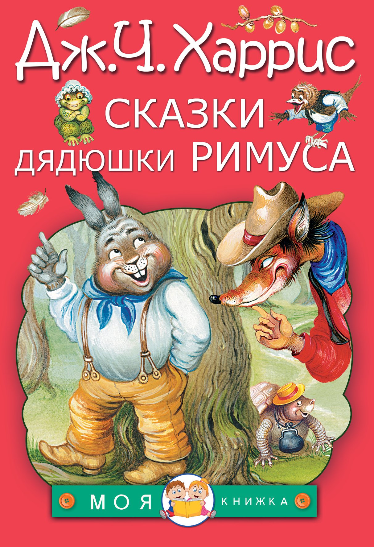 

Сказки дядюшки Римуса