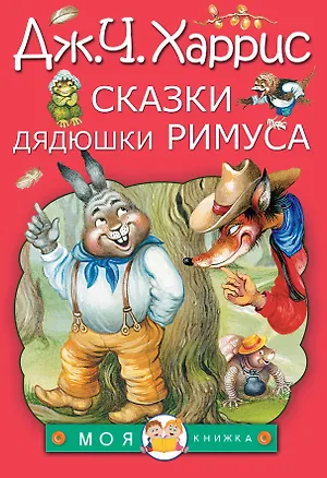Книга Сказки дядюшки Римуса (Джоэль Харрис)