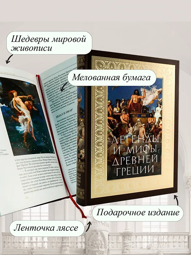 Книга Легенды и мифы Древней Греции (Николай Кун) — 6