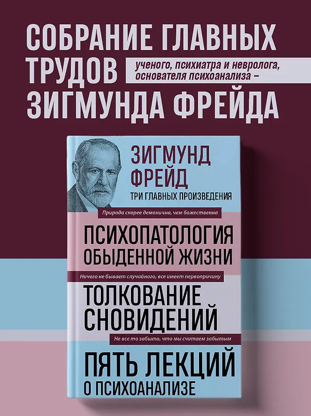 Книга Психопатология обыденной жизни. Толкование сновидений. Пять лекций о психоанализе (Зигмунд Фрейд) — 6