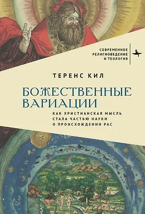 Книга Божественные вариации. Как христианская мысль стала частью науки о происхождении рас (Теренс Кил)
