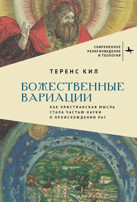 Книга Божественные вариации. Как христианская мысль стала частью науки о происхождении рас (Теренс Кил) — 1