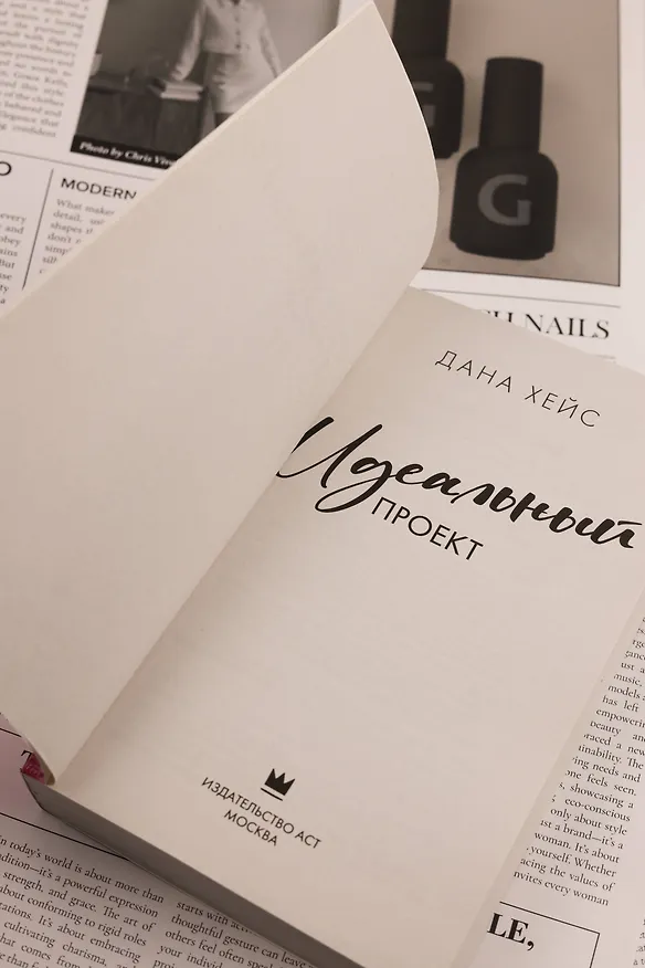 Книга Идеальный проект (Дана Хейс) — 10