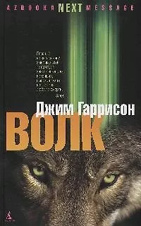 Волк: Ложные воспоминания