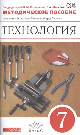 Книга Технология. 7 класс. Методическое пособие к учебнику "Технология. Технический труд. 7 класс" (Игорь Афонин)