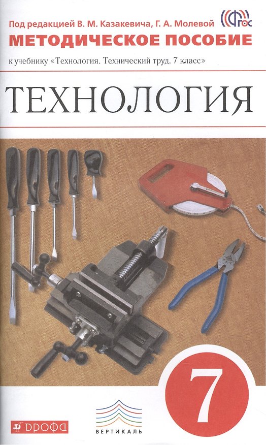 Книга Технология. 7 класс. Методическое пособие к учебнику "Технология. Технический труд. 7 класс" (Игорь Афонин) — 1