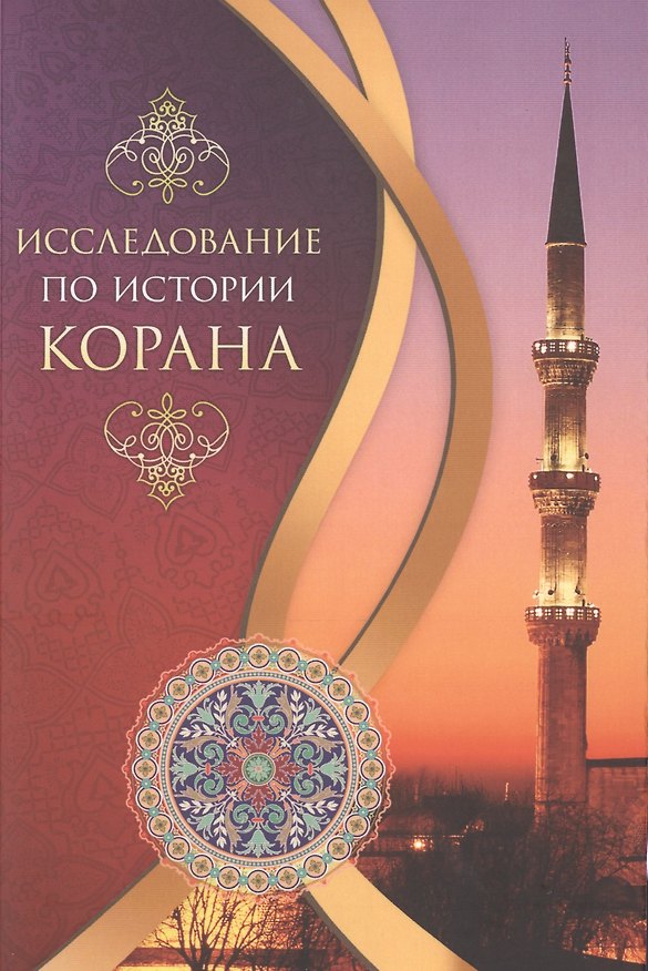 Книга Исследование по истории Корана () — 1
