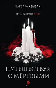 Путешествуя с мёртвыми