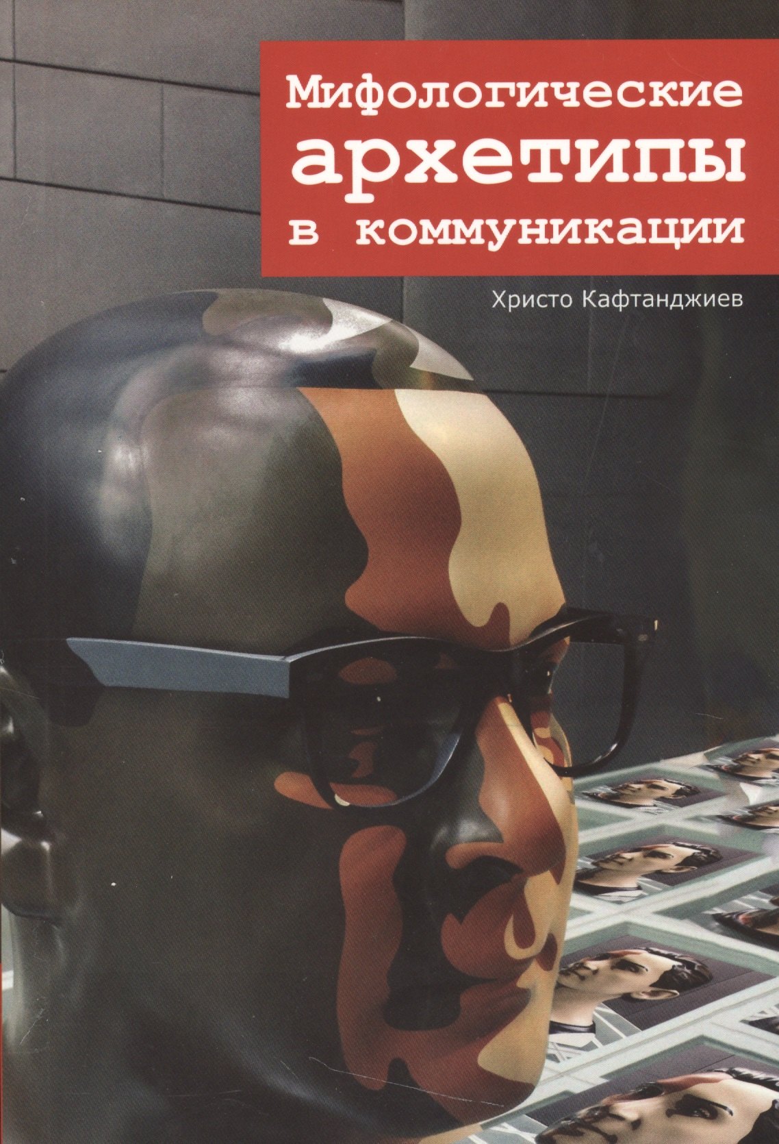 

Мифологические архетипы в коммуникации