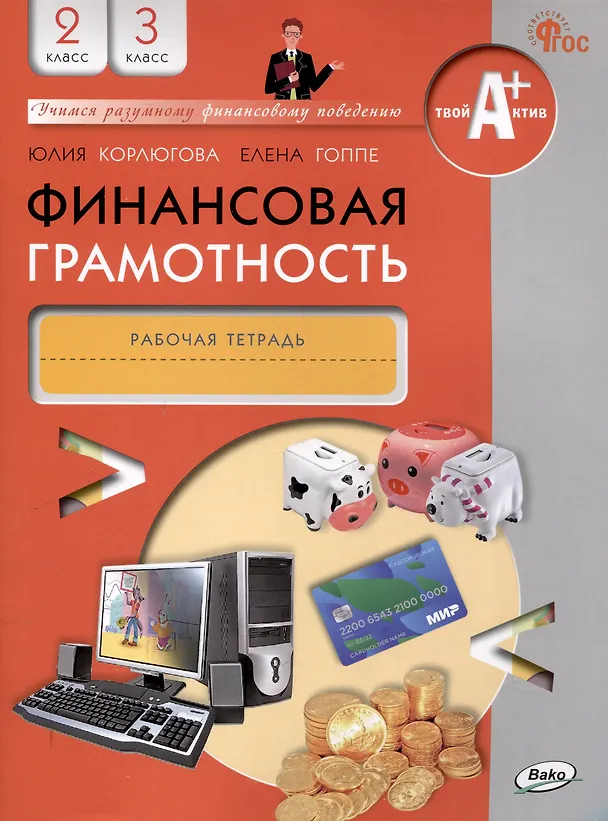 Книга Финансовая грамотность. 2-3 классы. 2-е издание: рабочая тетрадь (Юлия Корлюгова, Елена Гоппе) — 1