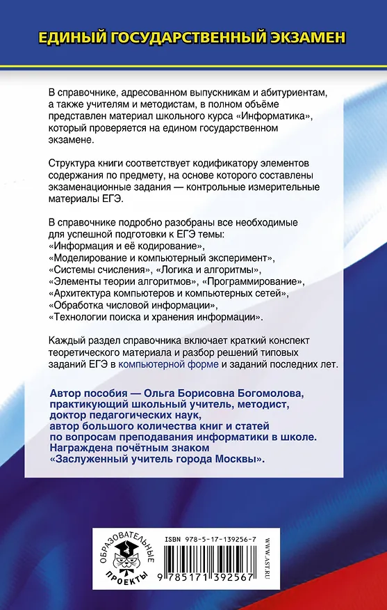 Книга ЕГЭ. Информатика. Новый полный справочник для подготовки к ЕГЭ (Ольга Богомолова) — 2