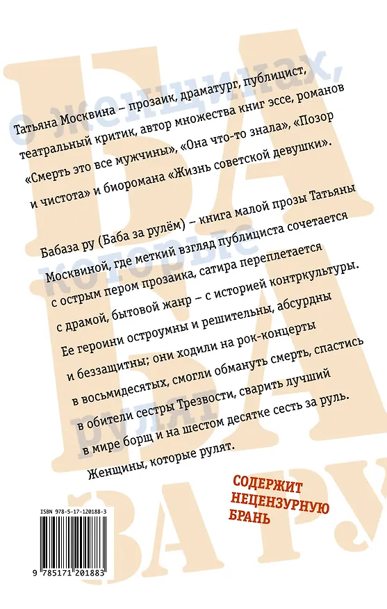 Книга Бабаза ру (Татьяна Москвина) — 2