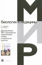 Дисперсионное ЭКГ-катрирование: теоретические основы и клиническая практика — 2211027 — 1