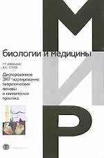 Книга Дисперсионное ЭКГ-катрирование: теоретические основы и клиническая практика (Геннадий Иванов) — 1