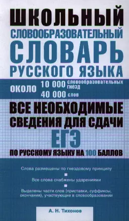 Школьный словообразовательный словарь русского языка : ок. 10 000 словообразовательных гнезд : ок. 40 000 слов — 2347104 — 1