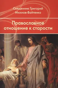 Православное отношение к старости.