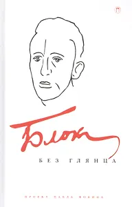 Блок без глянца.Сборник