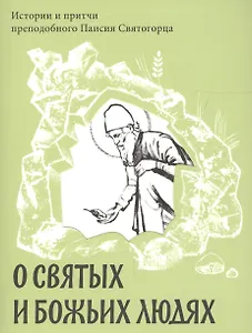 О святых и Божьих людях. Истории и притчи преподобного Паисия Святогорца