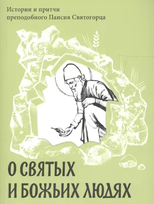 О святых и Божьих людях. Истории и притчи преподобного Паисия Святогорца — 2613257 — 1