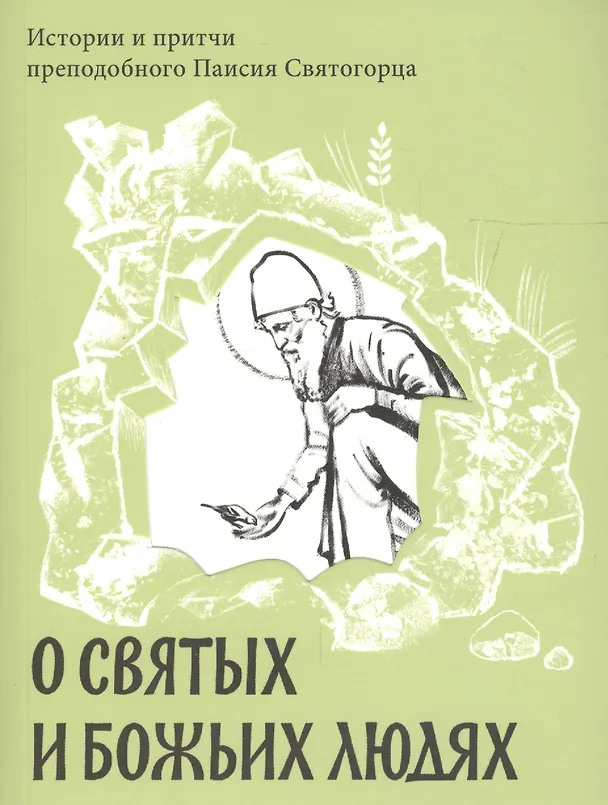 Книга О святых и Божьих людях. Истории и притчи преподобного Паисия Святогорца (Паисий Святогорец) — 1