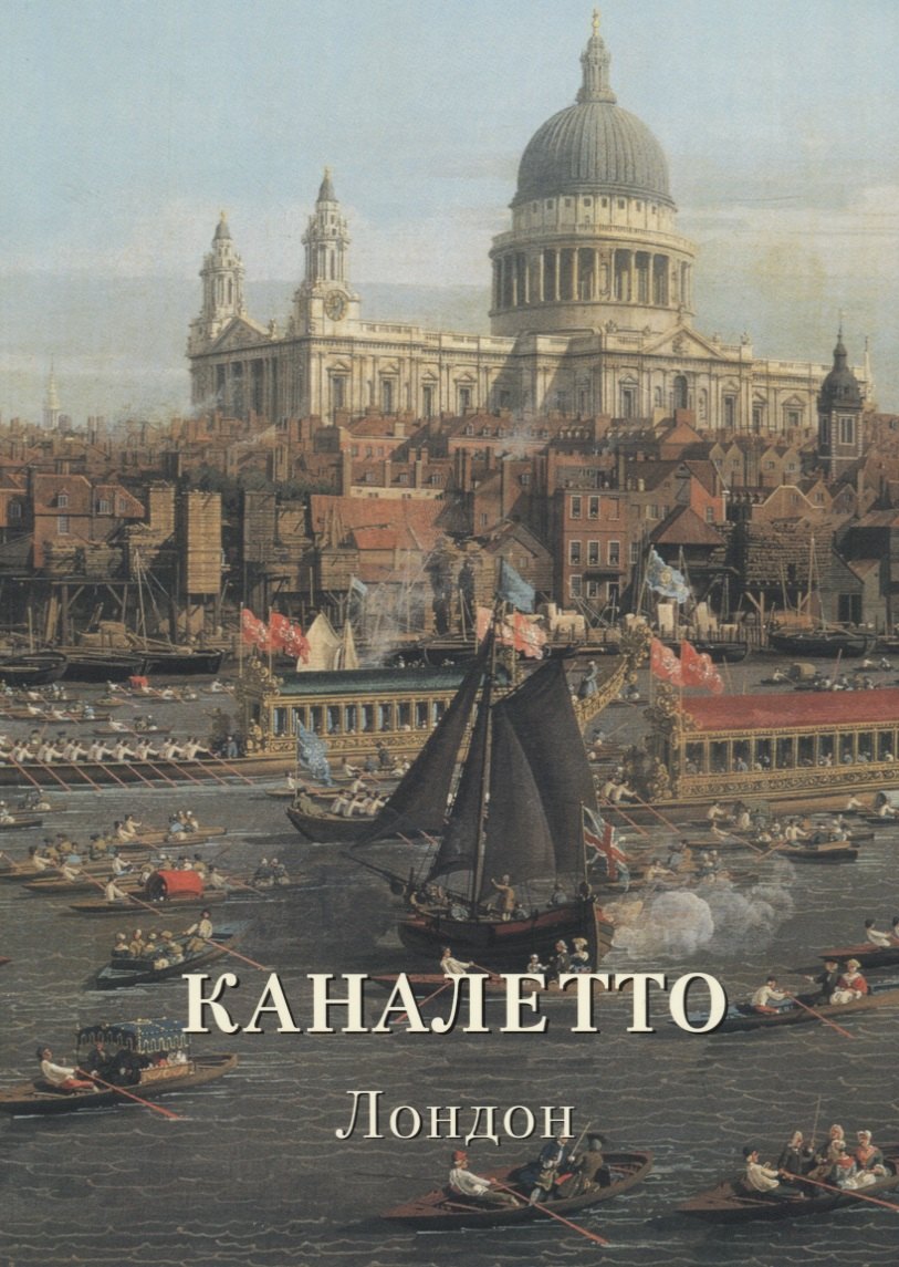 

Каналетто. Лондон