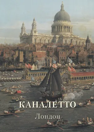 Книга Каналетто. Лондон (Людмила Жукова)