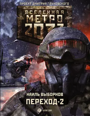 Метро 2033: Переход-2. На другой стороне — 2667153 — 1