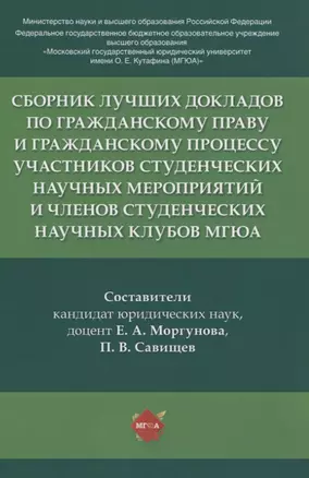 Сборник лучших докладов по гражданскому праву и гражданскому процессу участников студенческих научных мероприятий и членов студенческих научных клубов МГЮА — 2837927 — 1