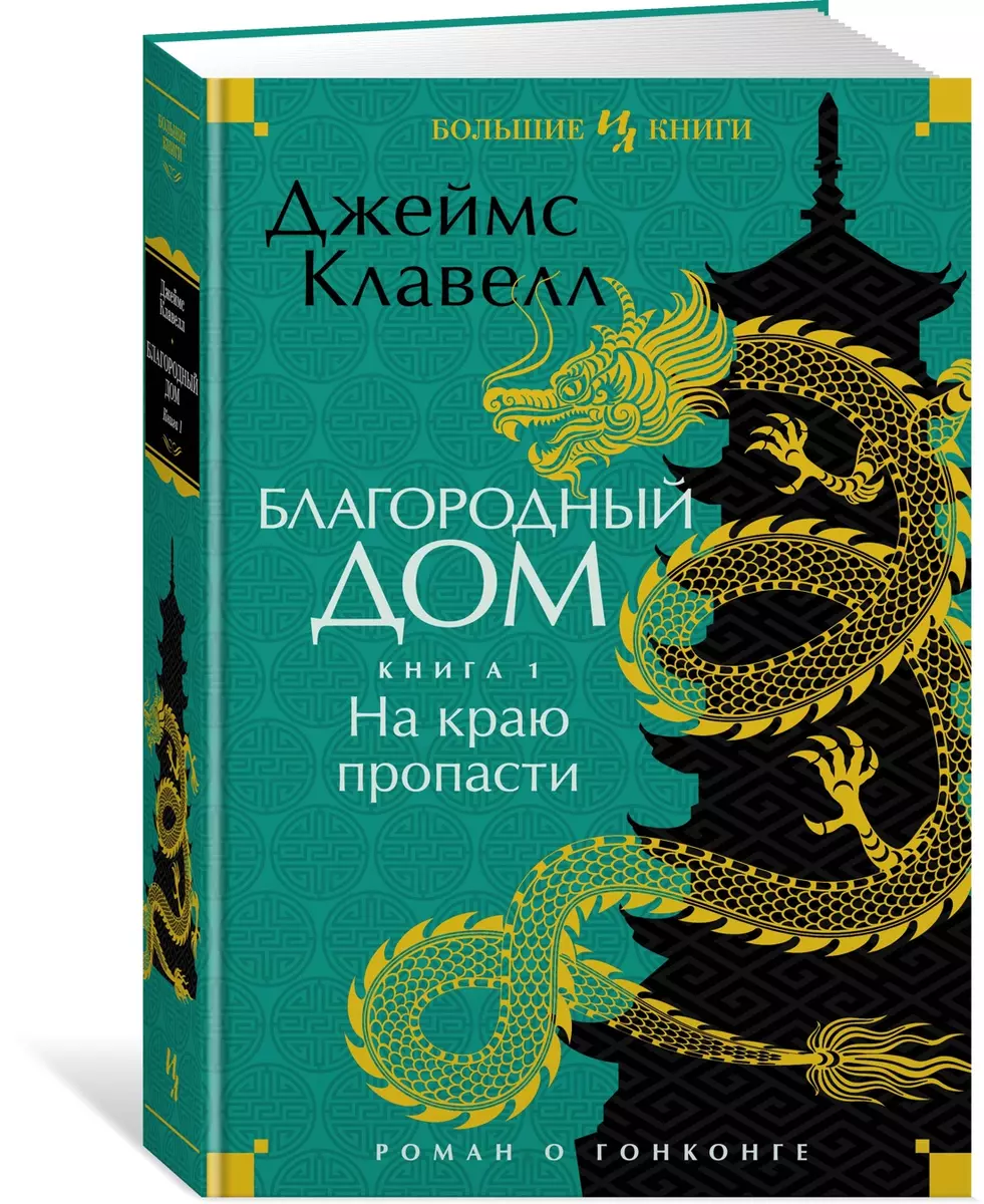 Благородный Дом. Роман о Гонконге. Книга 1. На краю пропасти (Джеймс  Клавелл) - купить книгу с доставкой в интернет-магазине «Читай-город».  ISBN: 978-5-389-22329-5