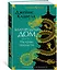Благородный Дом. Роман о Гонконге. Книга 1. На краю пропасти — 2958376 — 3