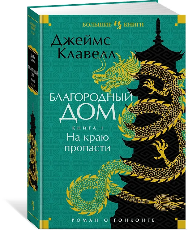 Книга Благородный Дом. Роман о Гонконге. Книга 1. На краю пропасти (Джеймс Клавелл) — 3