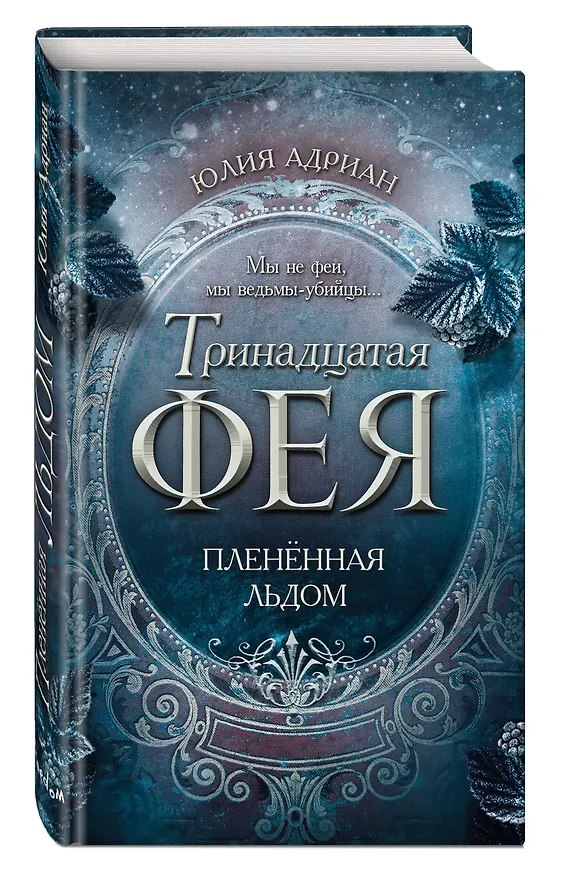 Книга Пленённая льдом (#2) (Юлия Адриан) — 5