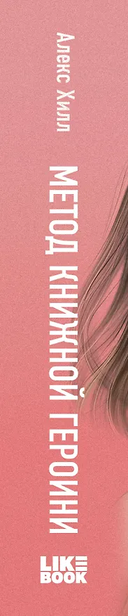 Книга Метод книжной героини (Алекс Хилл) — 4