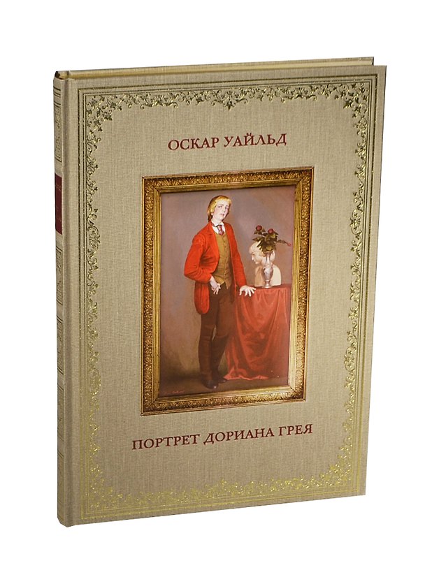 Книга Портрет Дориана Грея (Оскар Уайльд) — 1