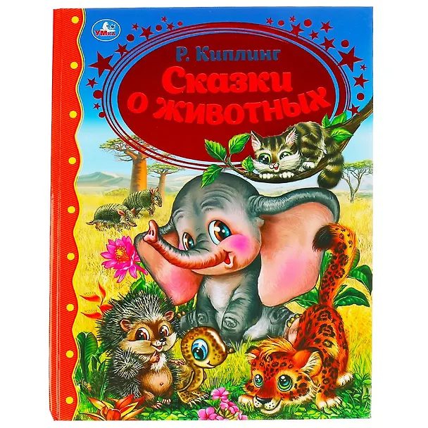 Книга Сказки о животных (Редьярд Киплинг) — 1